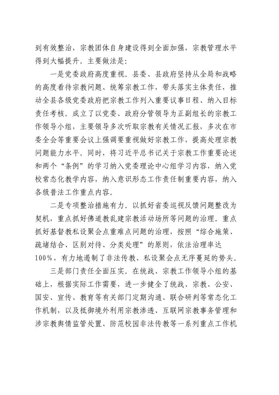 县依法管理宗教事务工作情况报告（民宗）_第2页