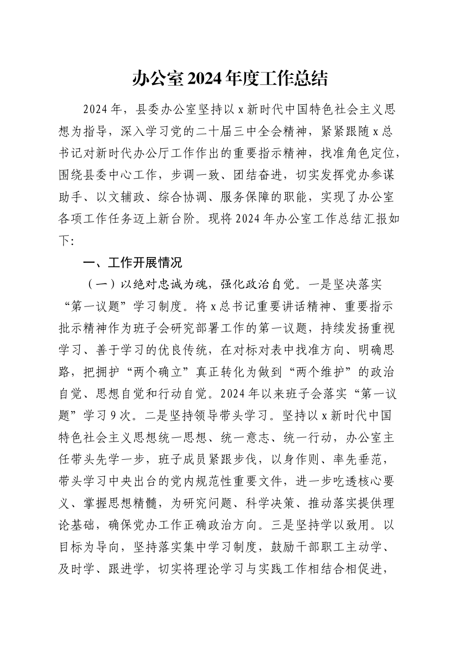 县委办公室2024年度工作总结_第1页