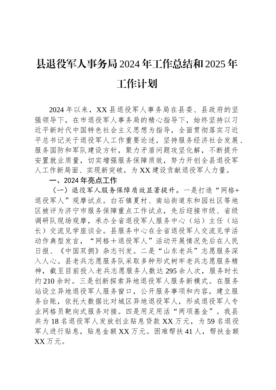 县退役军人事务局2024年工作总结和2025年工作计划（20241101）_第1页