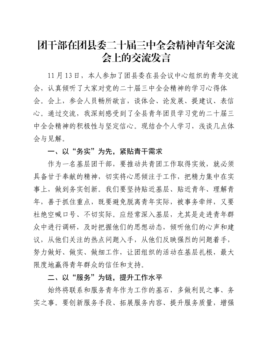 团干部在团县委二十届三中全会精神青年交流会上的交流发言_第1页