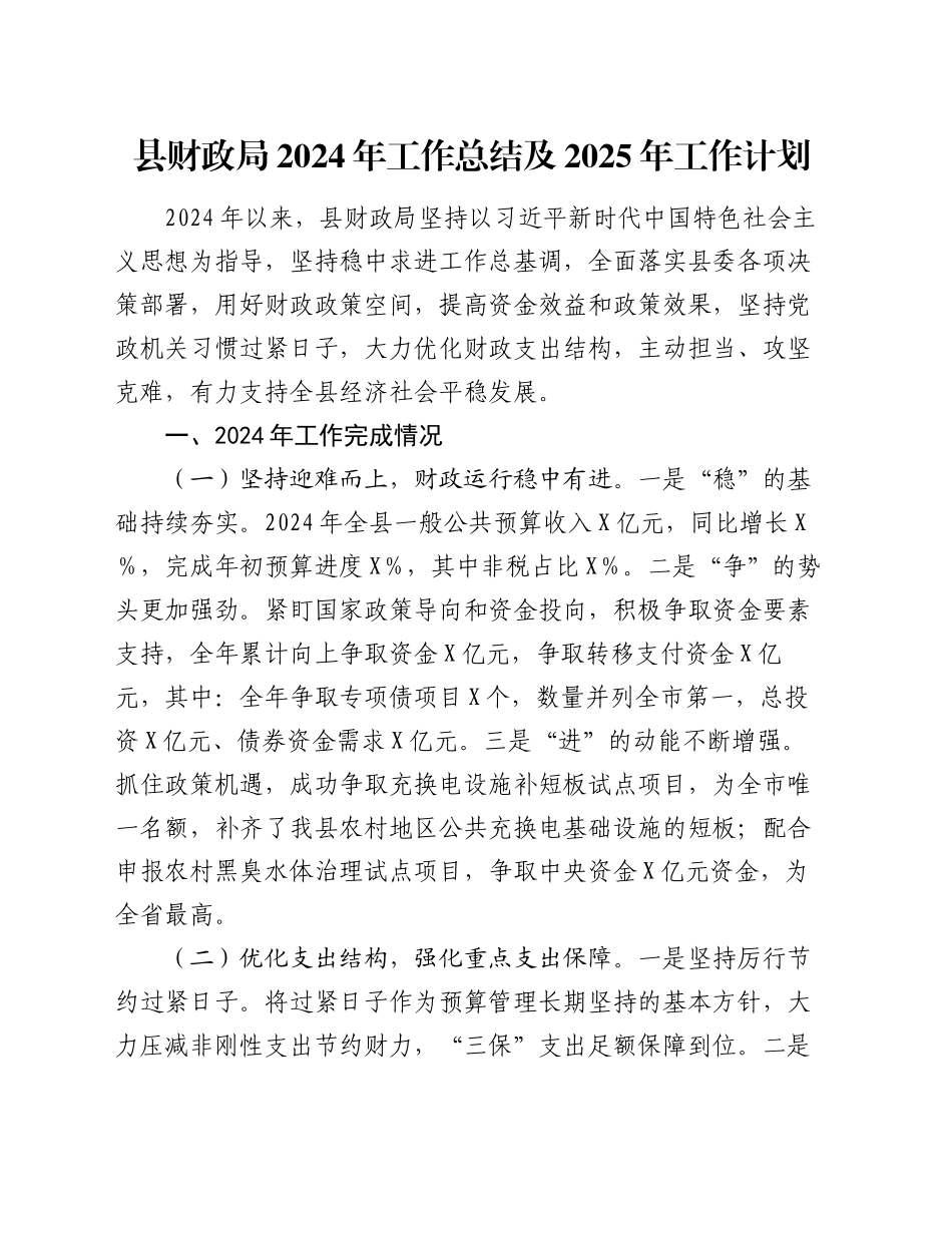县财政局2024年工作总结及2025年工作计划_第1页