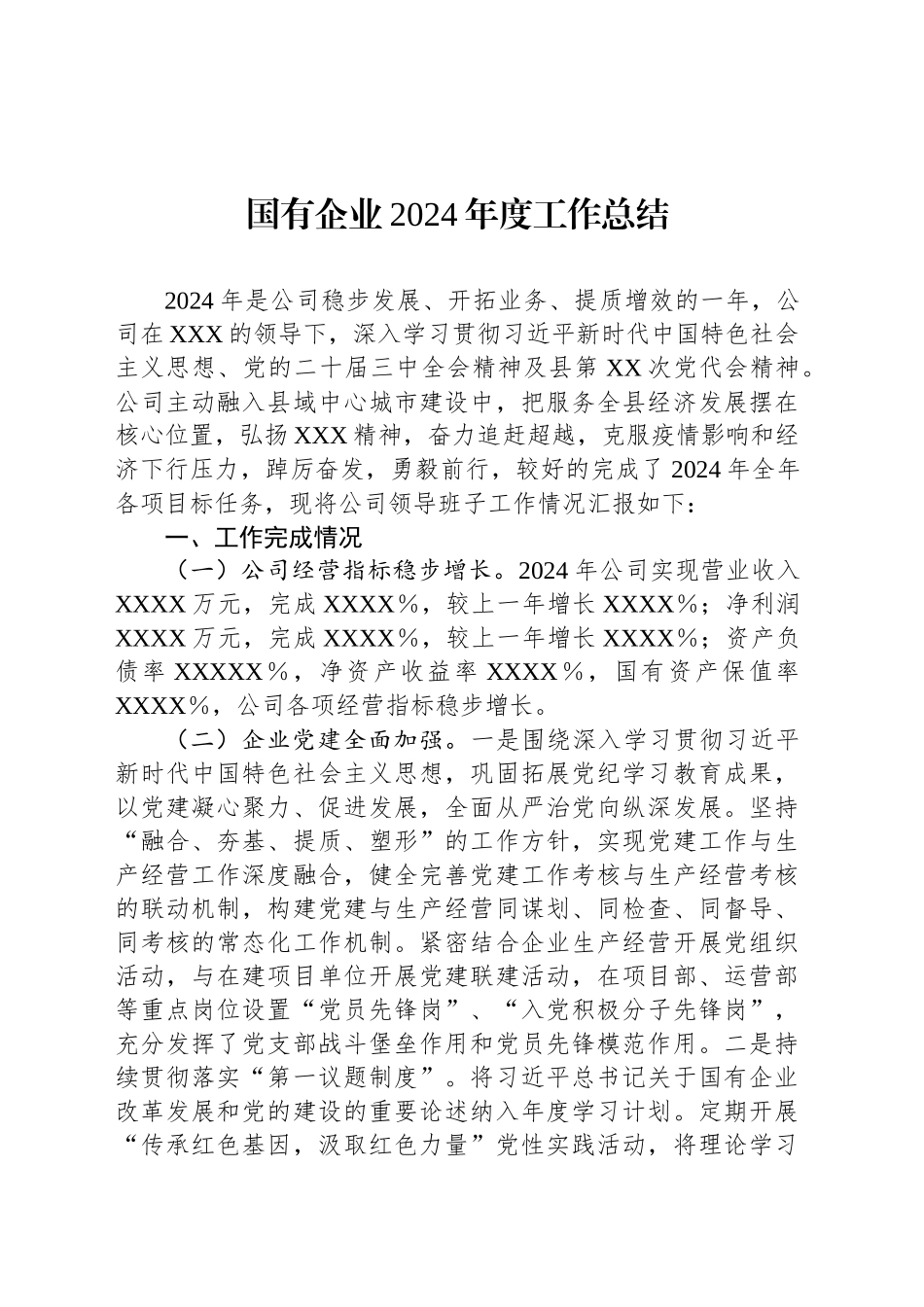 国有企业2024年度工作总结_第1页