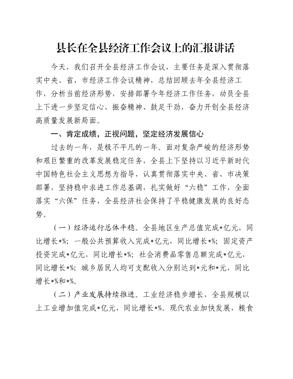 县长在全县经济工作会议上的汇报讲话_第1页