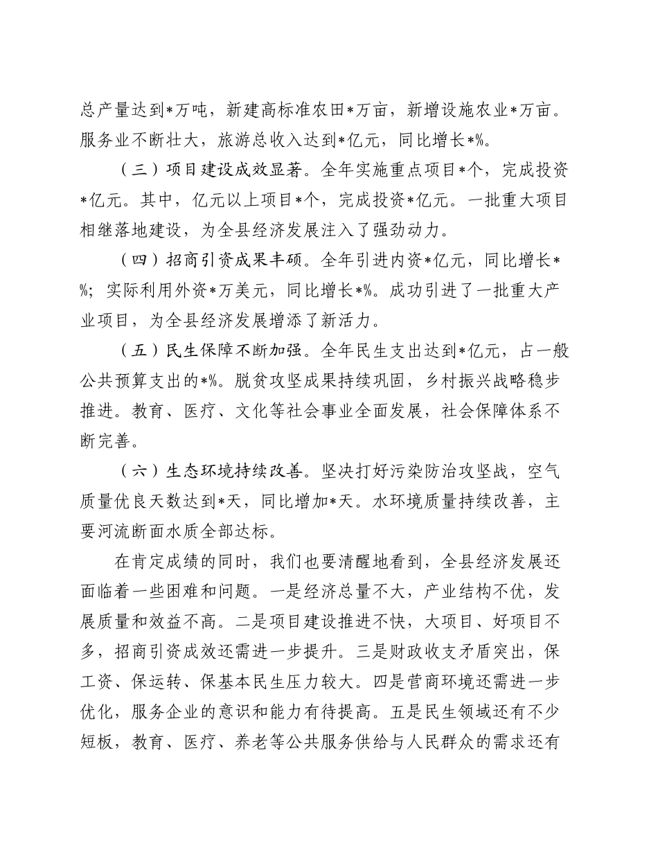 县长在全县经济工作会议上的汇报讲话_第2页