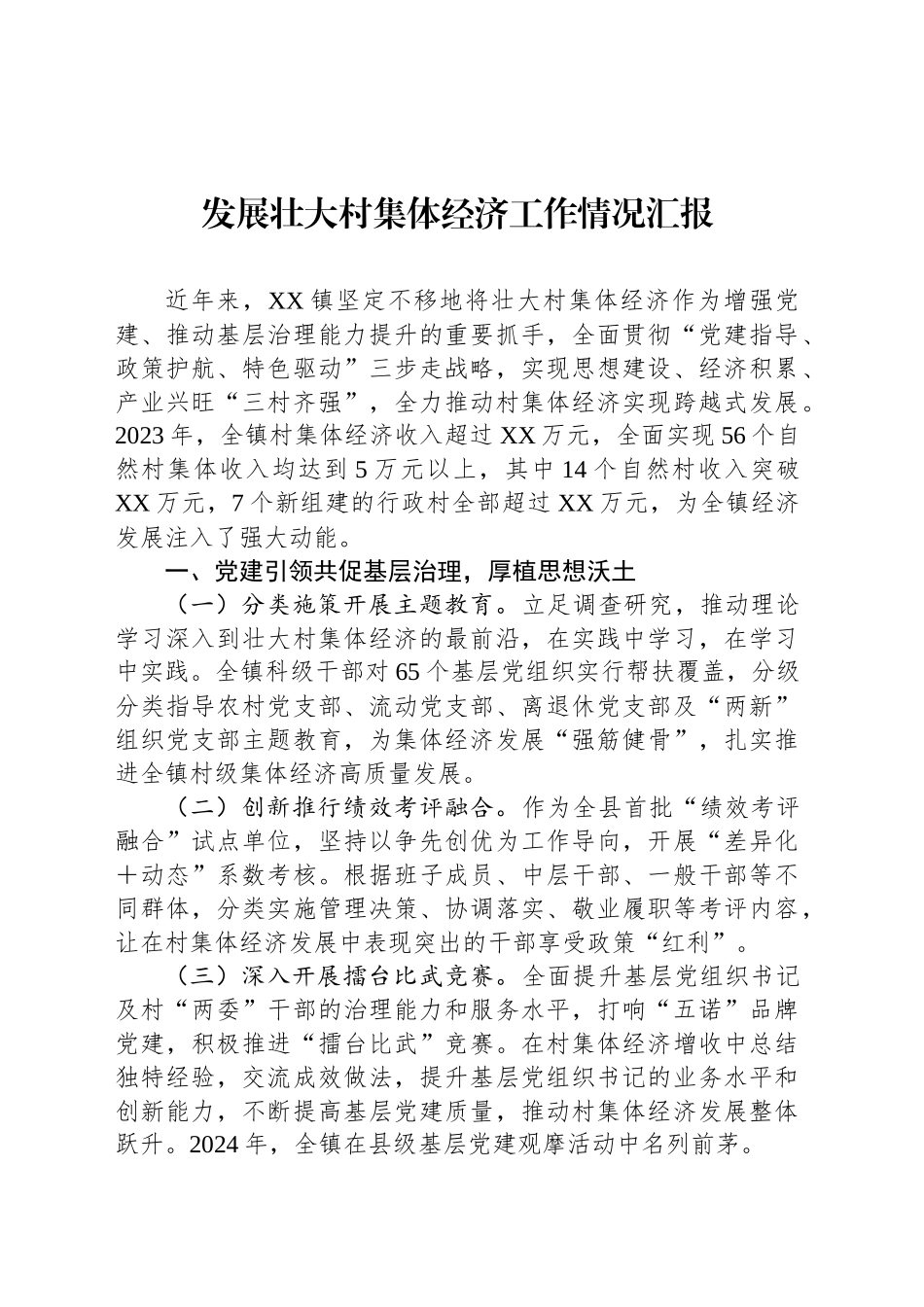 发展壮大村集体经济工作情况汇报_第1页
