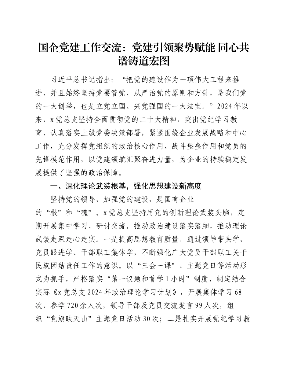 国企党建工作交流：党建引领聚势赋能   同心共谱铸道宏图_第1页