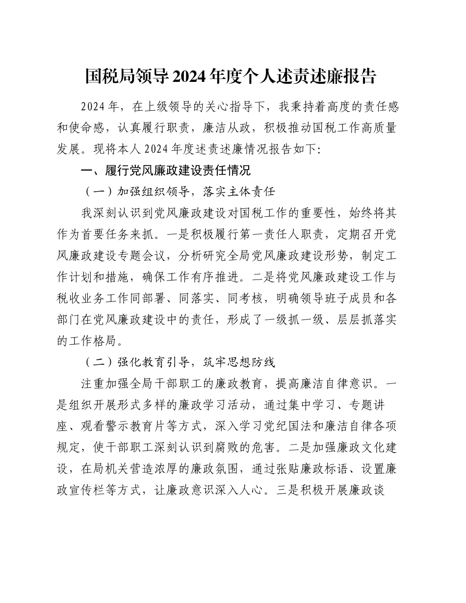 国税局领导2024年度个人述责述廉报告_第1页
