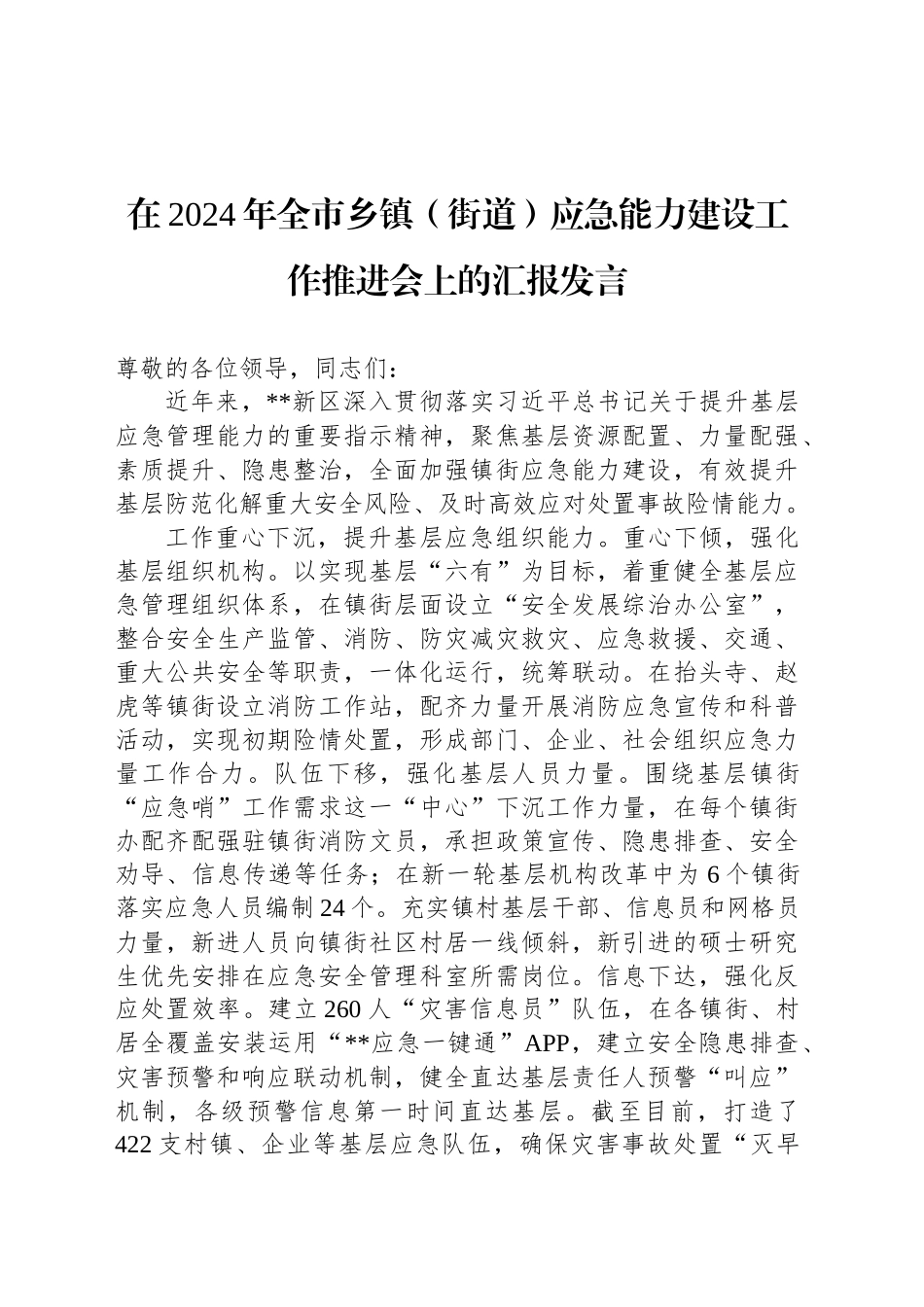 在2024年全市乡镇（街道）应急能力建设工作推进会上的汇报发言_第1页