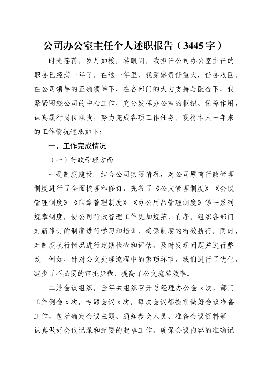 国企办公室主任个人述职报告（3445字）_第1页