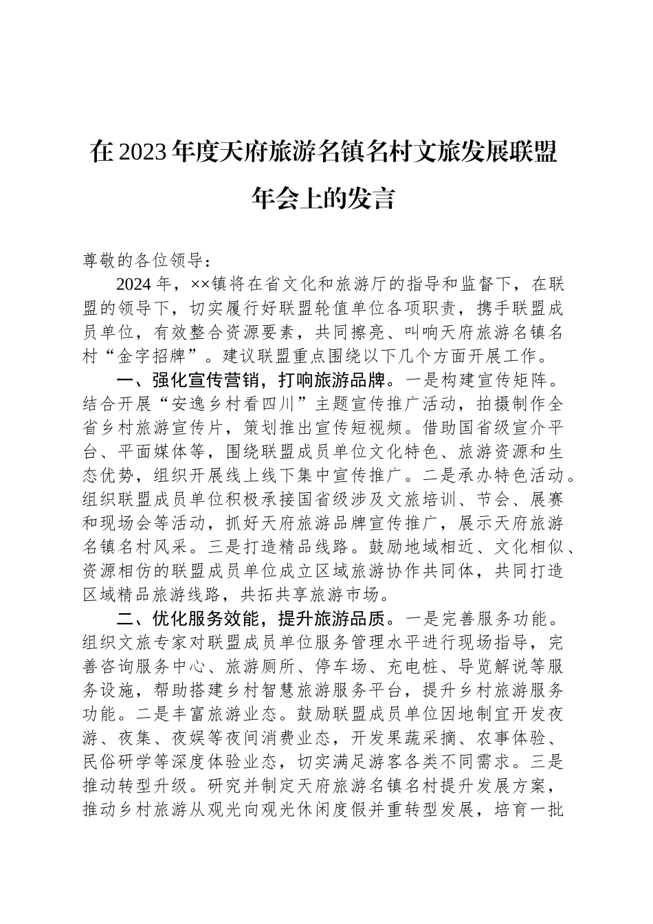 在2023年度天府旅游名镇名村文旅发展联盟年会上的发言_第1页