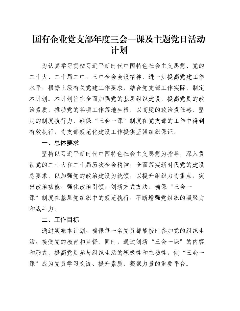 国有企业党支部年度三会一课及主题党日活动计划_第1页