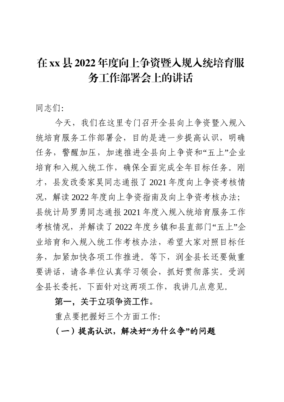 在2022年度向上争资暨入规入统培育服务工作部署会上的讲话_第1页