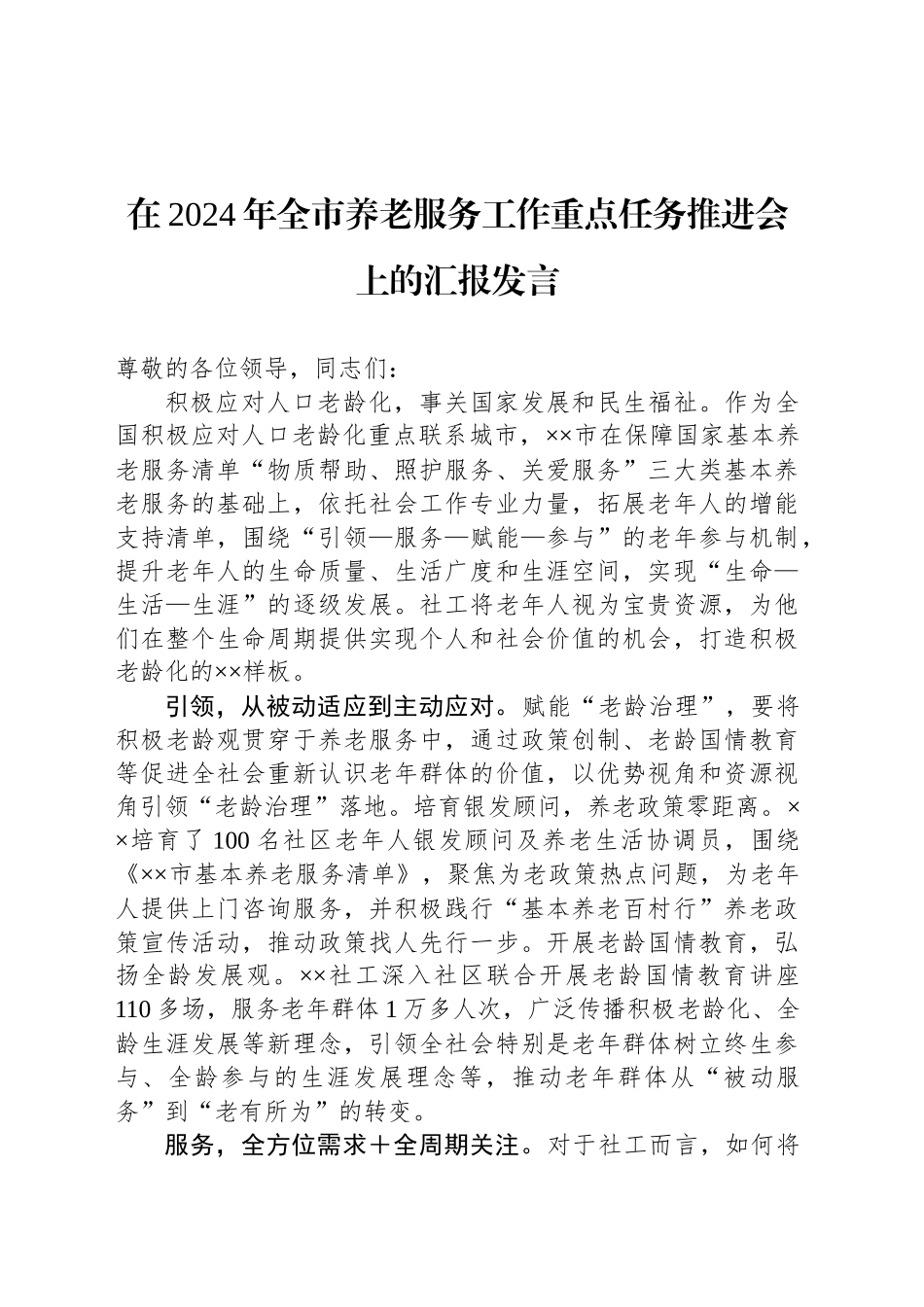 在2024年全市养老服务工作重点任务推进会上的汇报发言_第1页