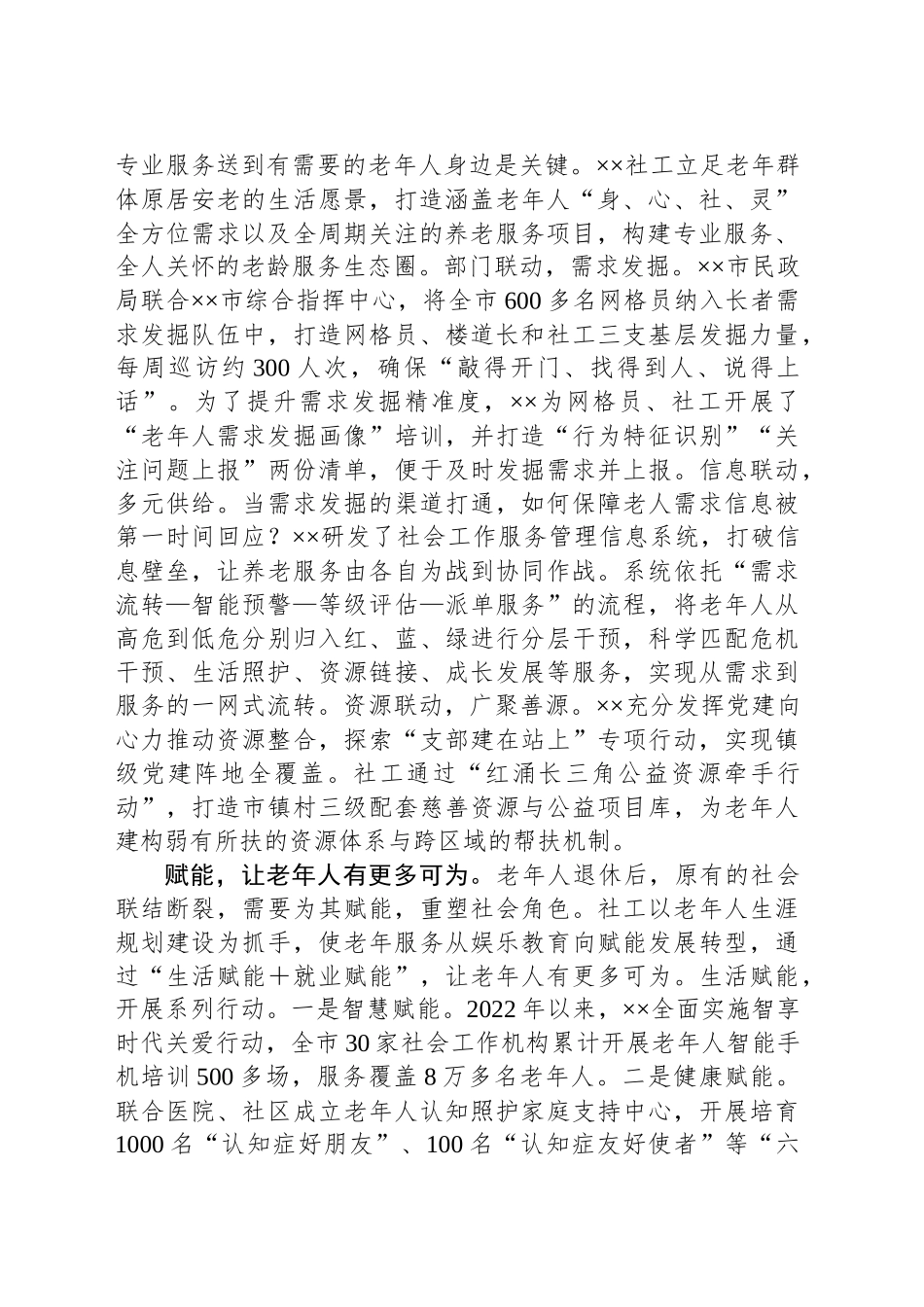 在2024年全市养老服务工作重点任务推进会上的汇报发言_第2页