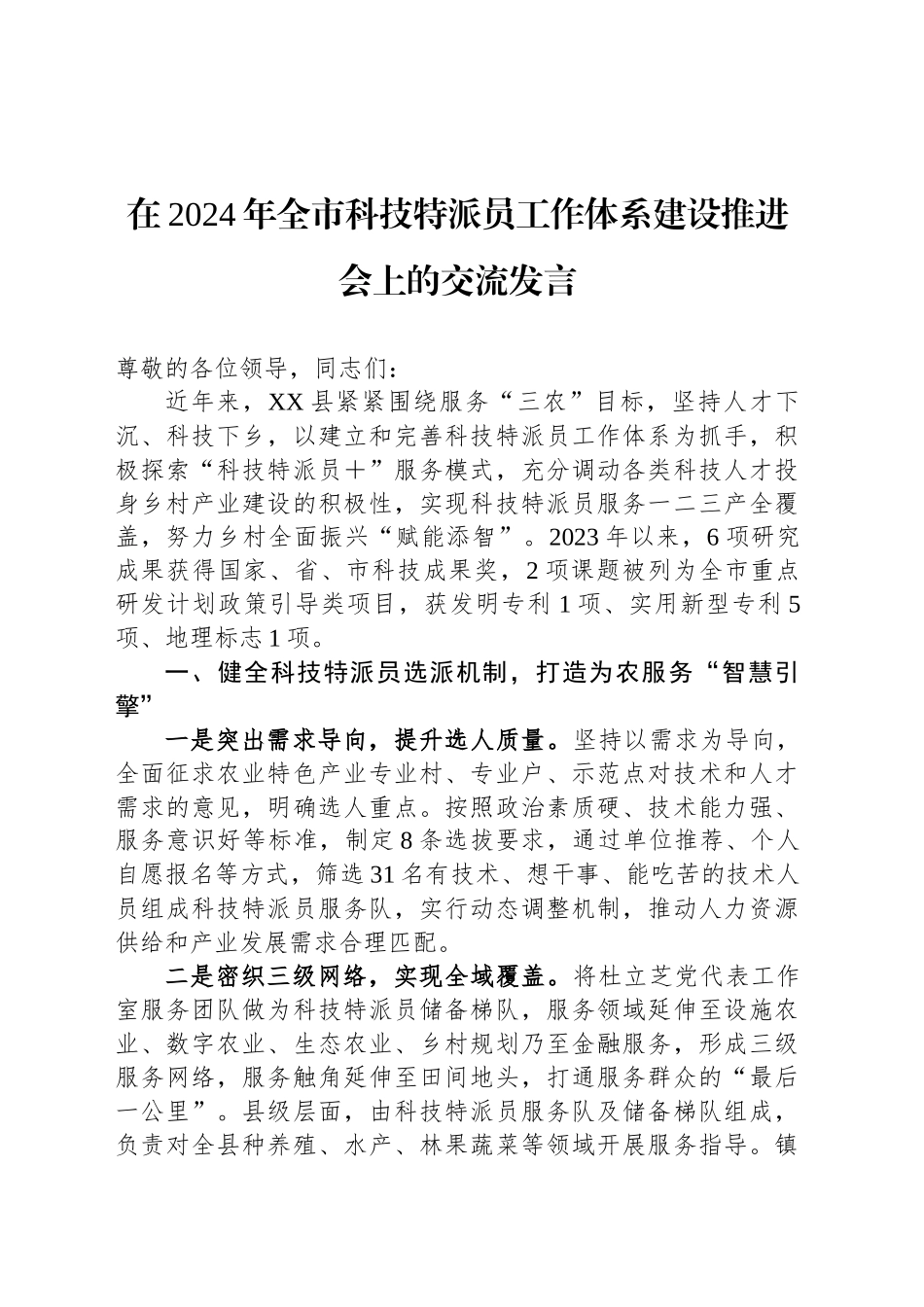 在2024年全市科技特派员工作体系建设推进会上的交流发言_第1页