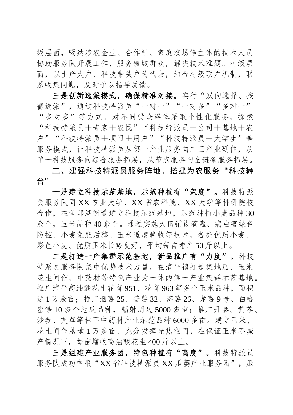 在2024年全市科技特派员工作体系建设推进会上的交流发言_第2页