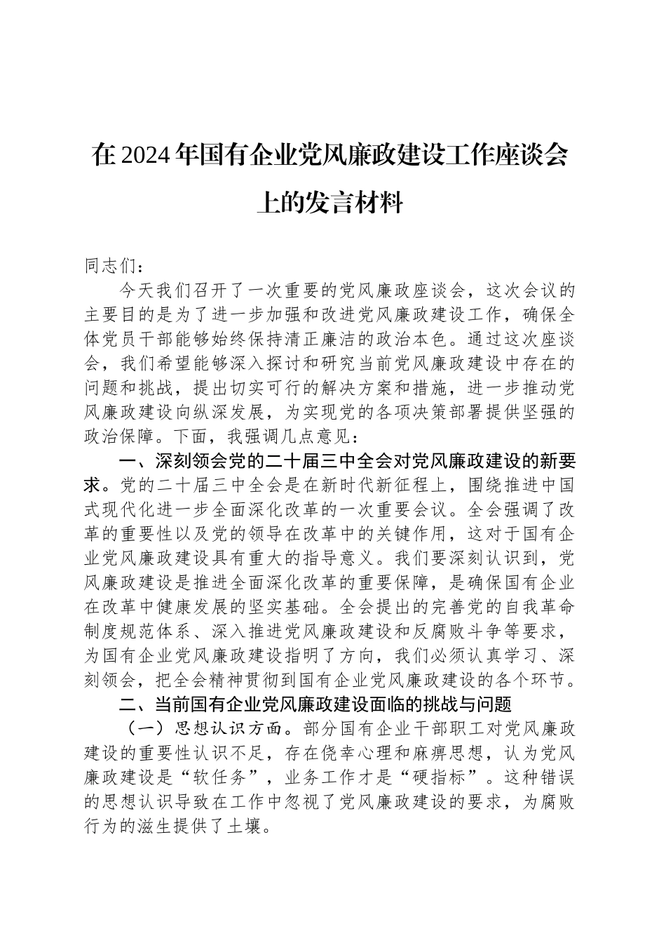 在2024年国有企业党风廉政建设工作座谈会上的发言材料_第1页