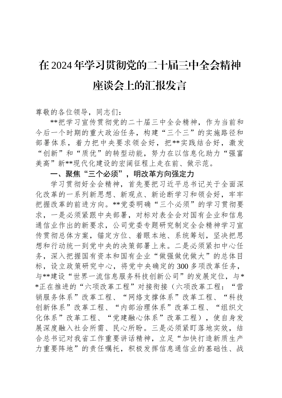 在2024年学习贯彻党的二十届三中全会精神座谈会上的汇报发言_第1页