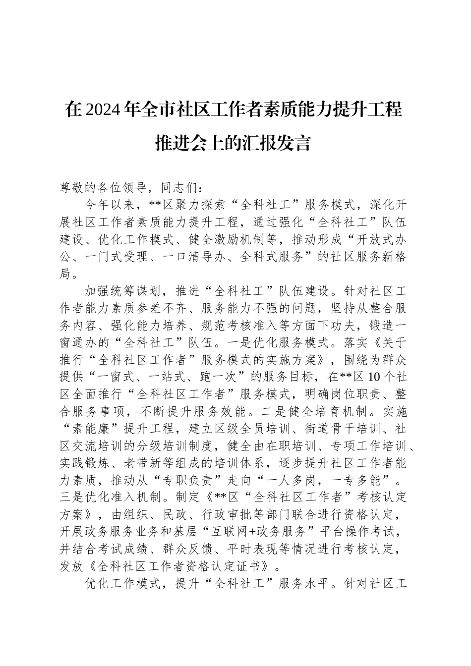 在2024年全市社区工作者素质能力提升工程推进会上的汇报发言_第1页