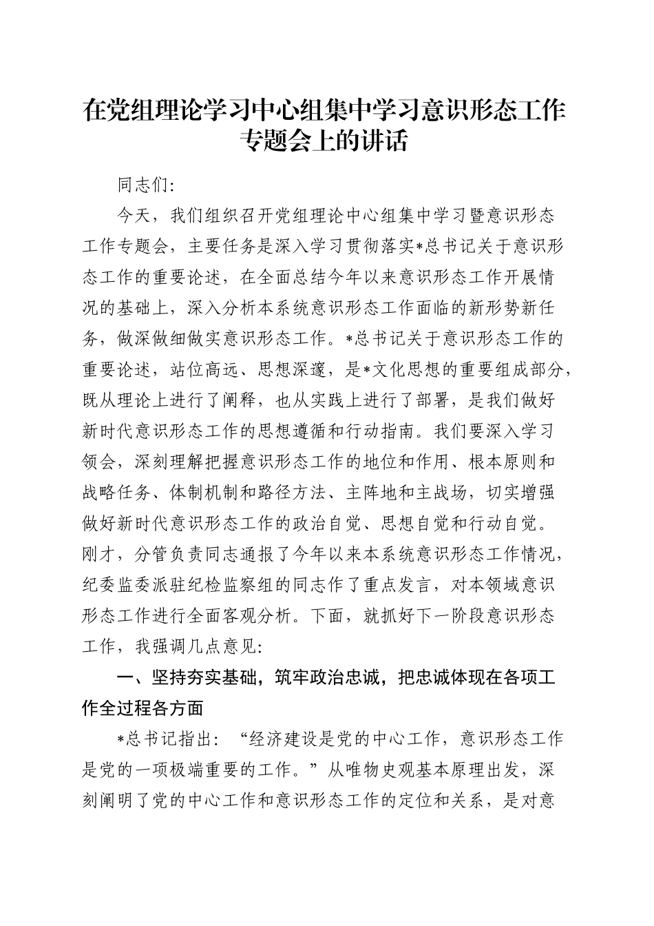 在中心组集中学习意识形态工作专题会上的讲话_第1页