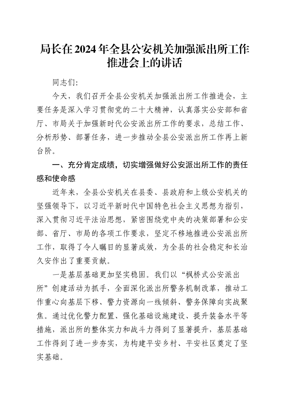 在全县公安机关加强派出所工作推进会上的讲话_第1页