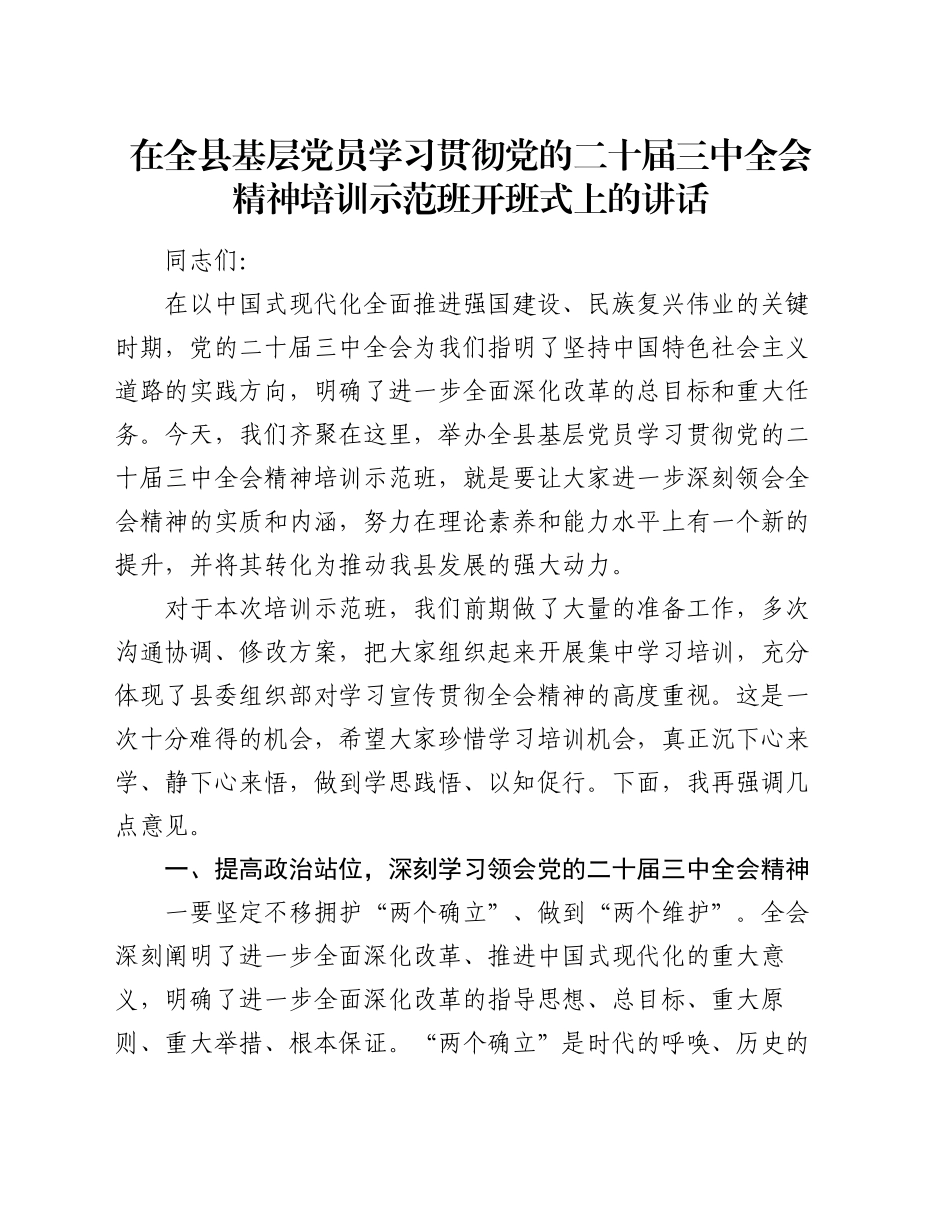 在全县基层党员学习贯彻党的二十届三中全会精神培训示范班开班式上的讲话_第1页