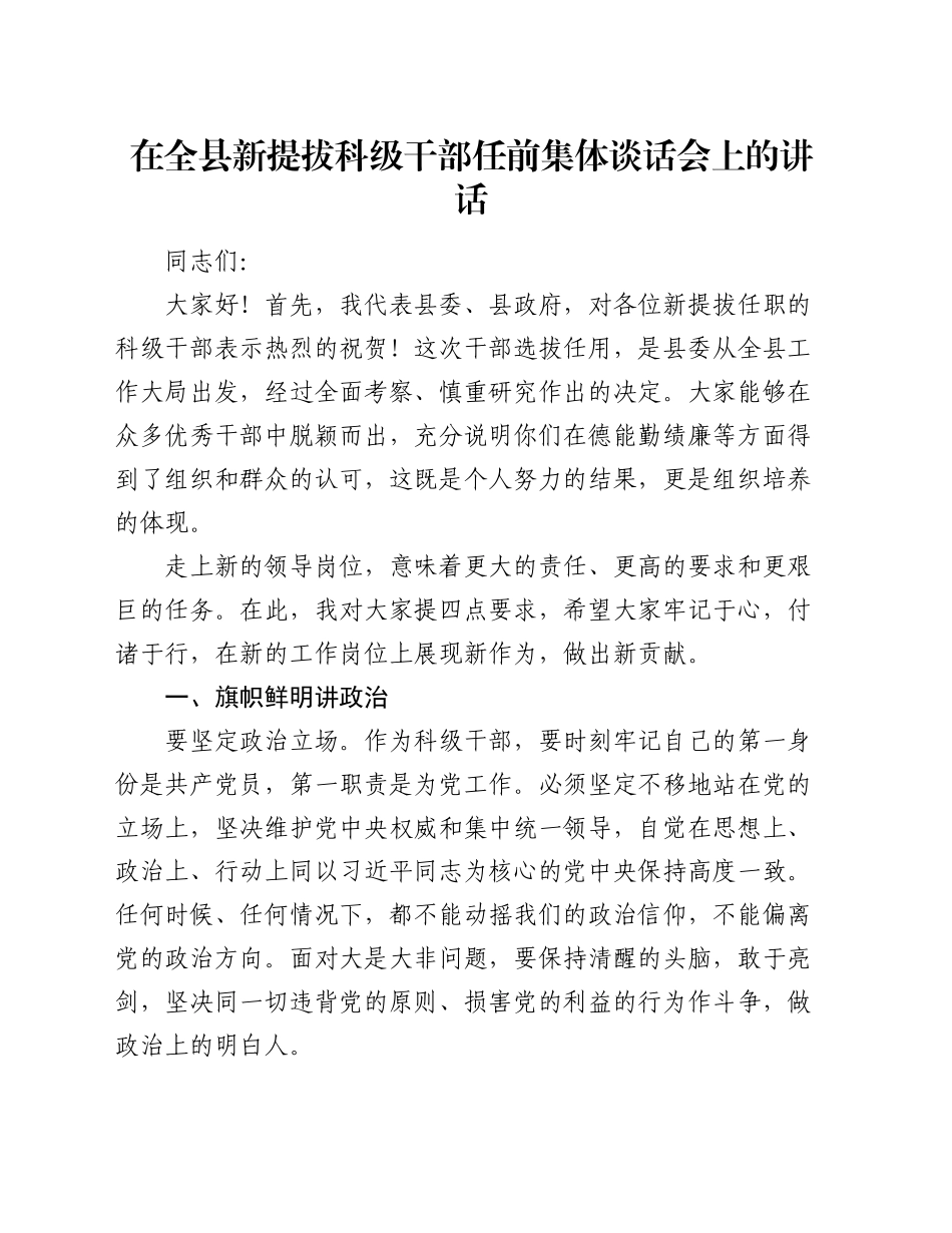 在全县新提拔科级干部任前集体谈话会上的讲话_第1页