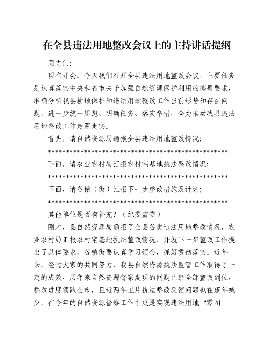 在全县违法用地整改会议上的主持讲话提纲_第1页