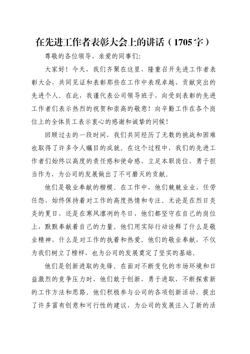 在先进工作者表彰大会上的讲话（1705字）_第1页