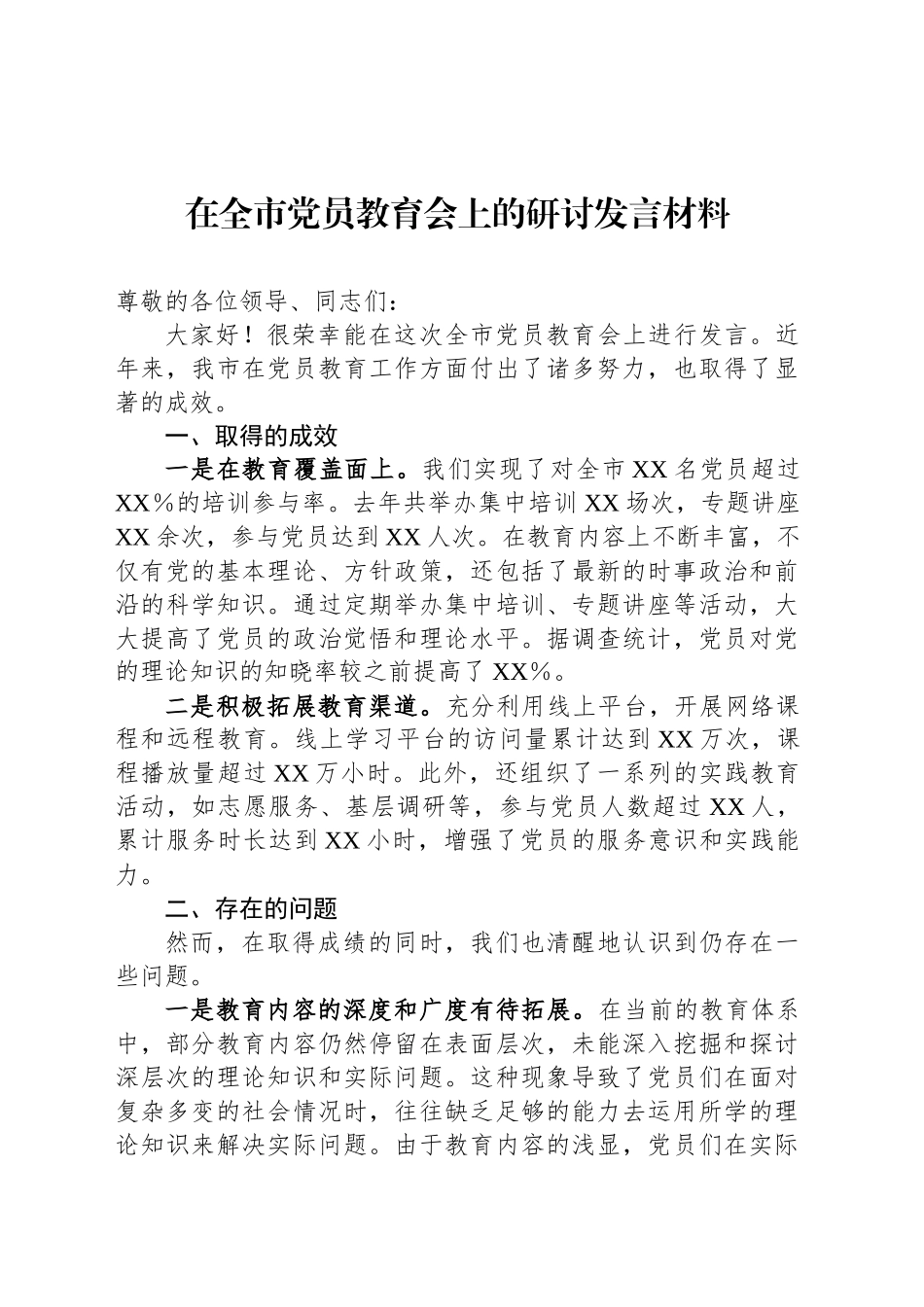 在全市党员教育会上的研讨发言材料_第1页