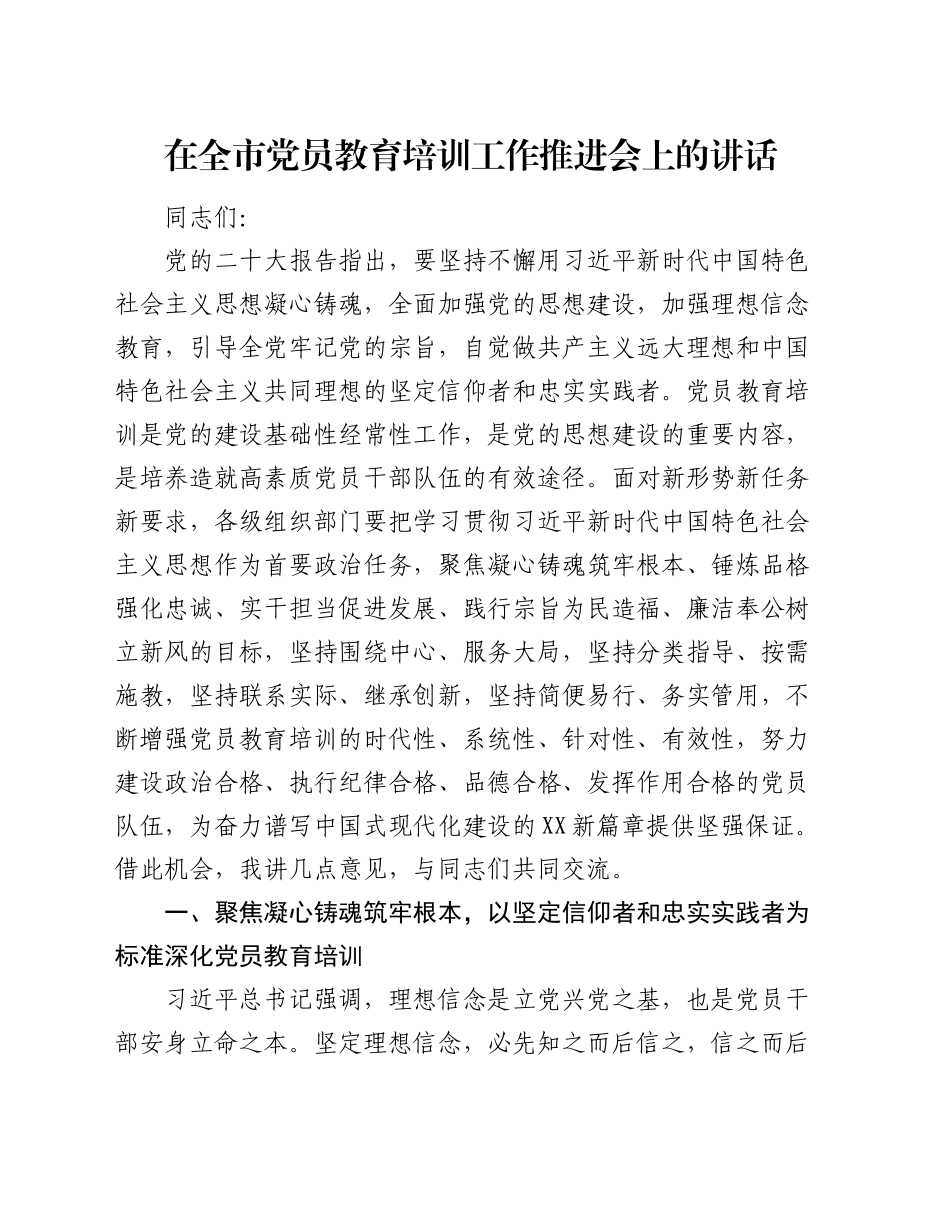 在全市党员教育培训工作推进会上的讲话_第1页
