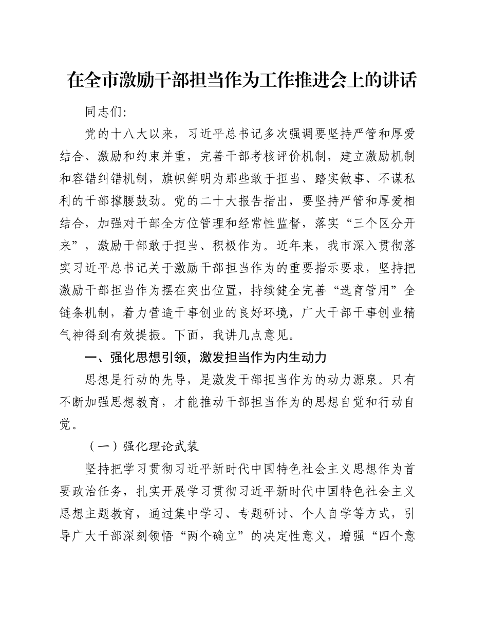 在全市激励干部担当作为工作推进会上的讲话_第1页