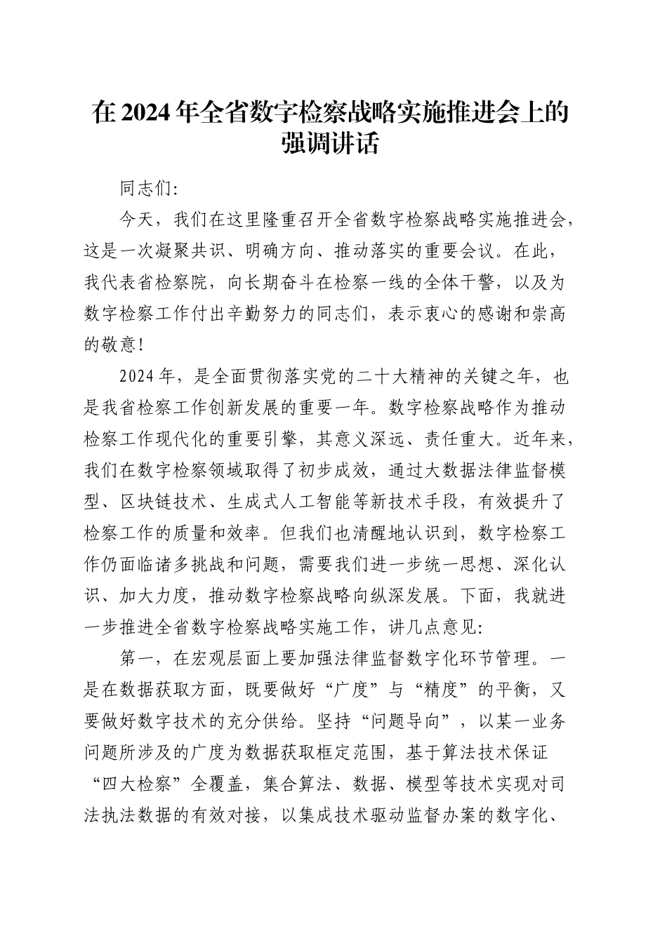 在全省数字检察战略实施推进会上的强调讲话_第1页