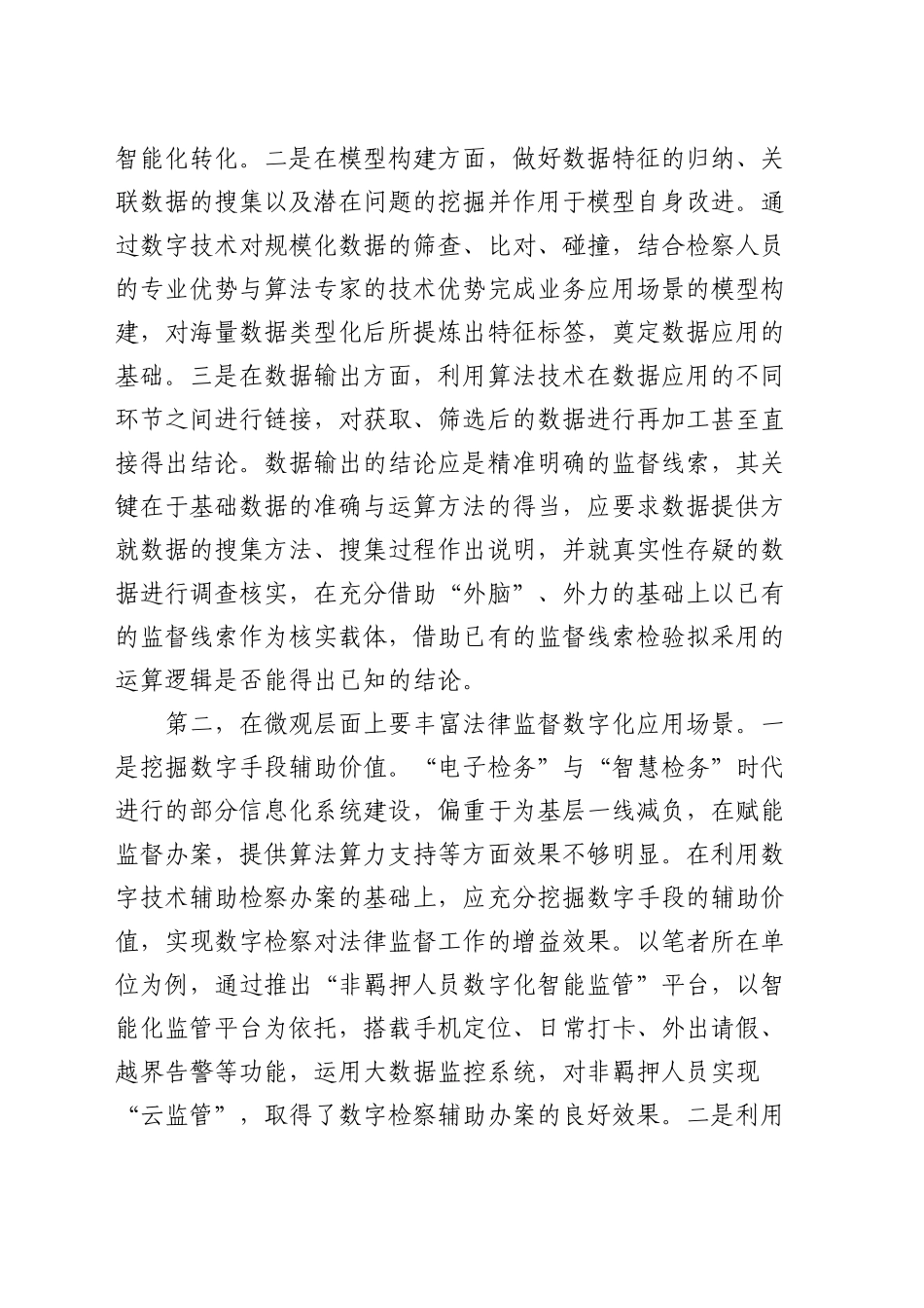 在全省数字检察战略实施推进会上的强调讲话_第2页