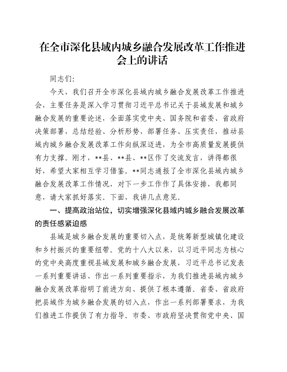 在全市深化县域内城乡融合发展改革工作推进会上的讲话_第1页