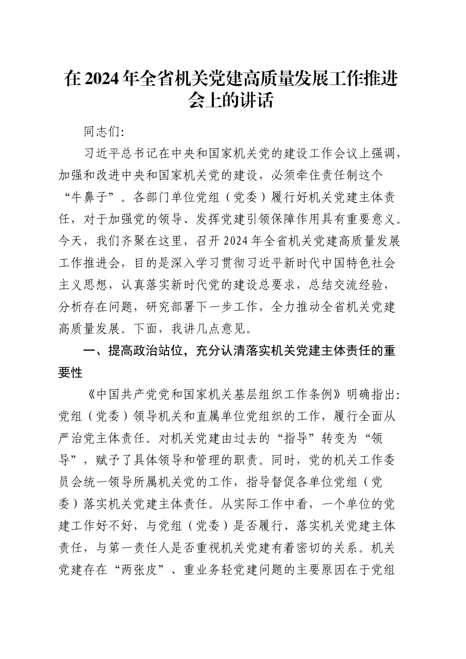 在全省机关党建高质量发展工作推进会上的讲话_第1页