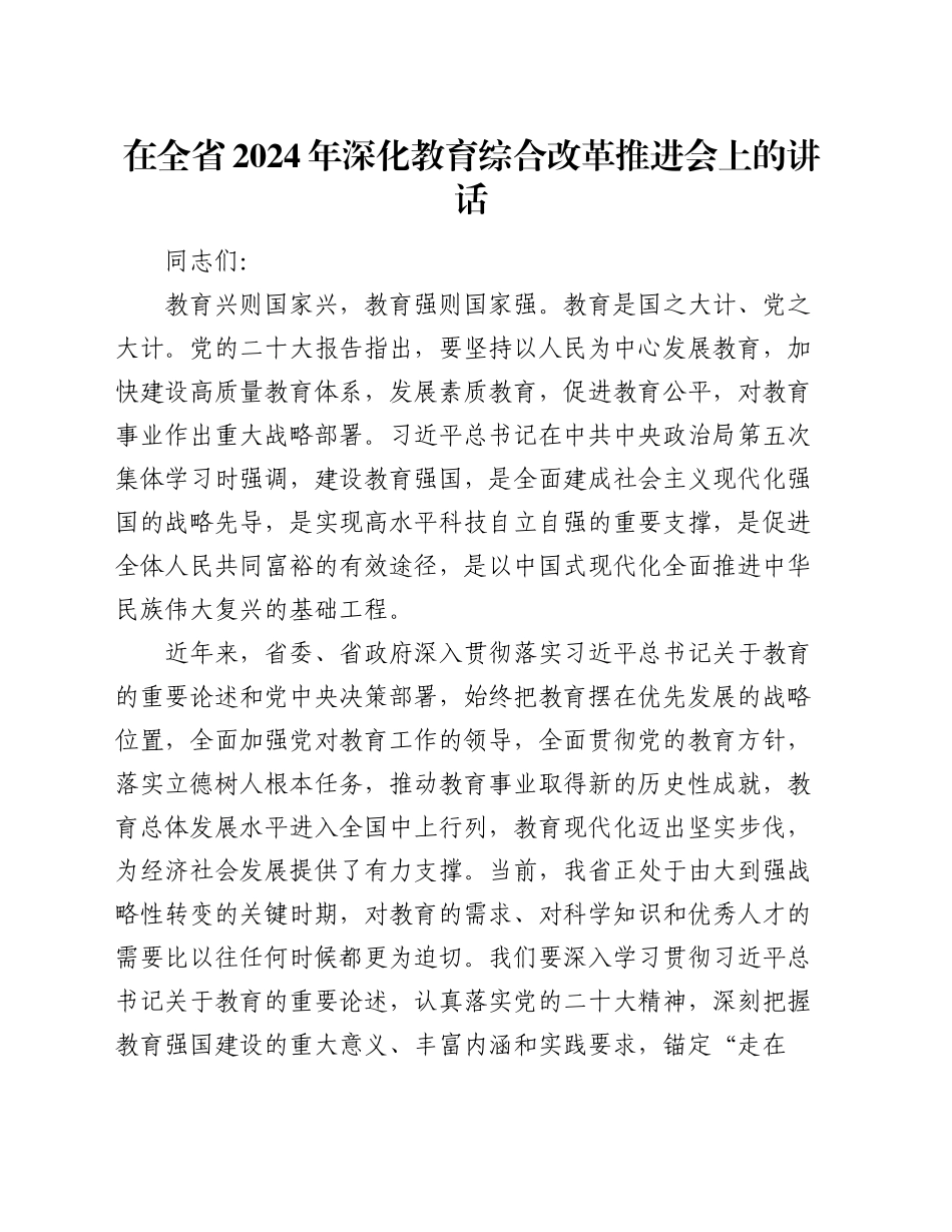 在全省2024年深化教育综合改革推进会上的讲话_第1页