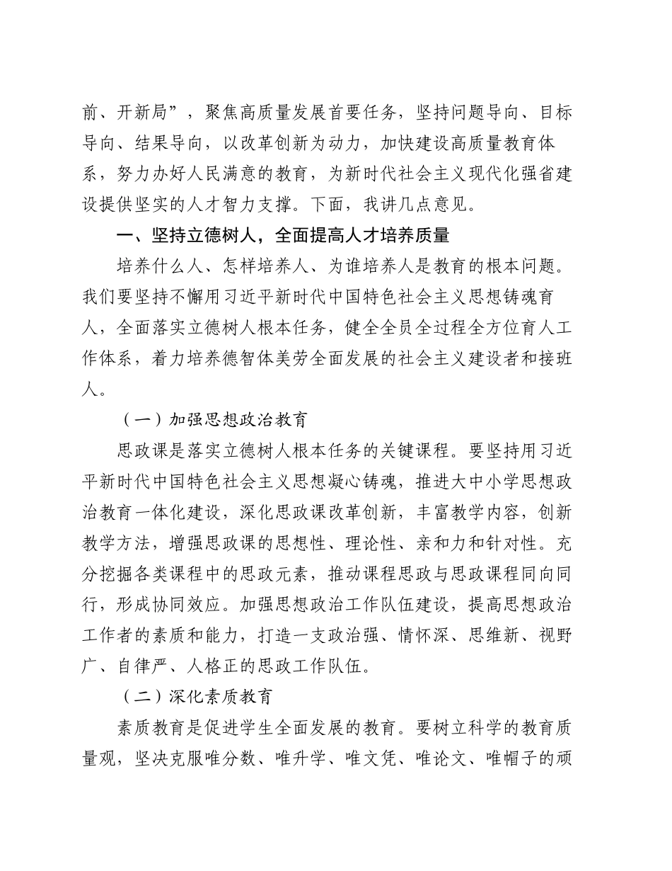 在全省2024年深化教育综合改革推进会上的讲话_第2页