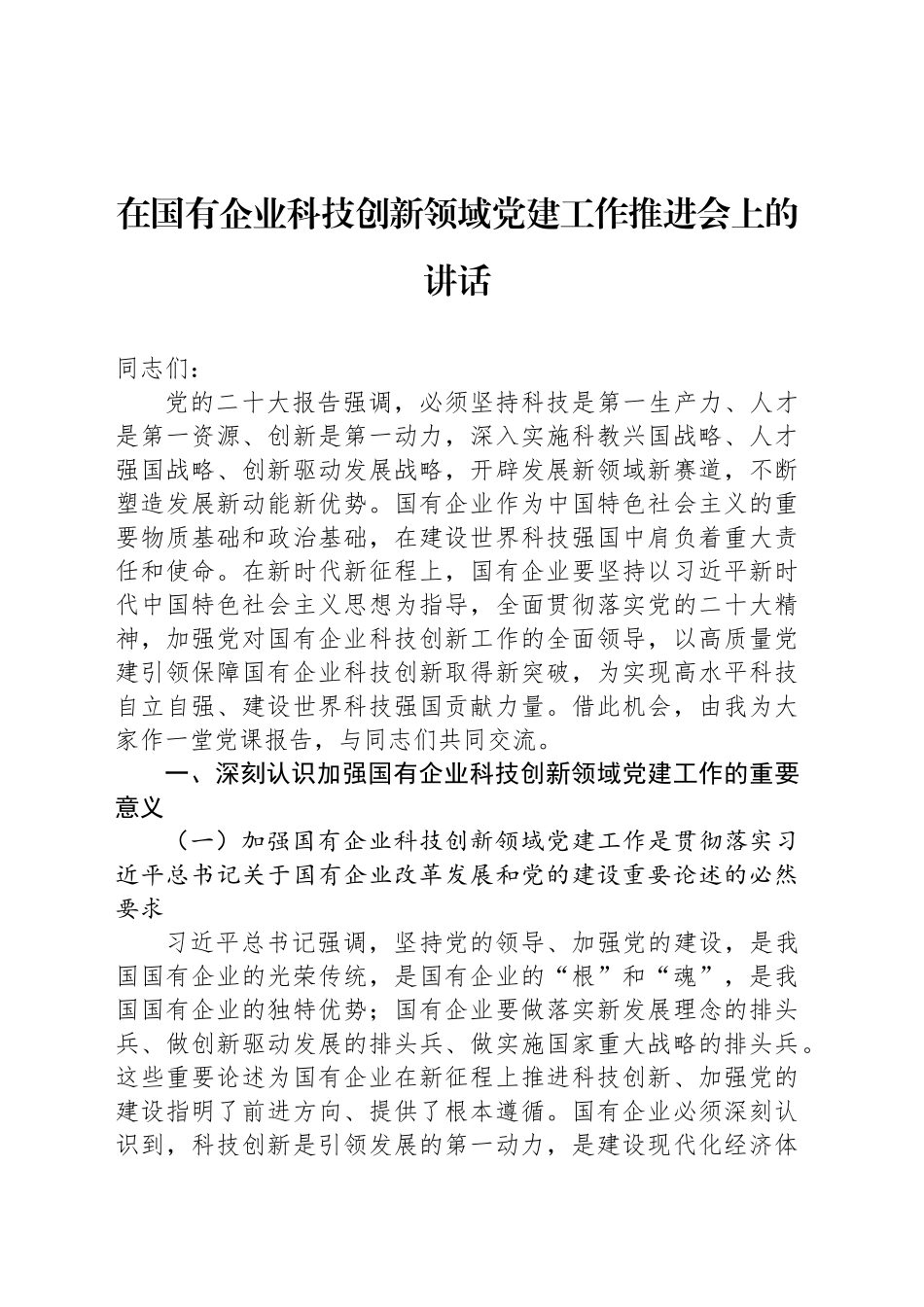 在国有企业科技创新领域党建工作推进会上的讲话_第1页