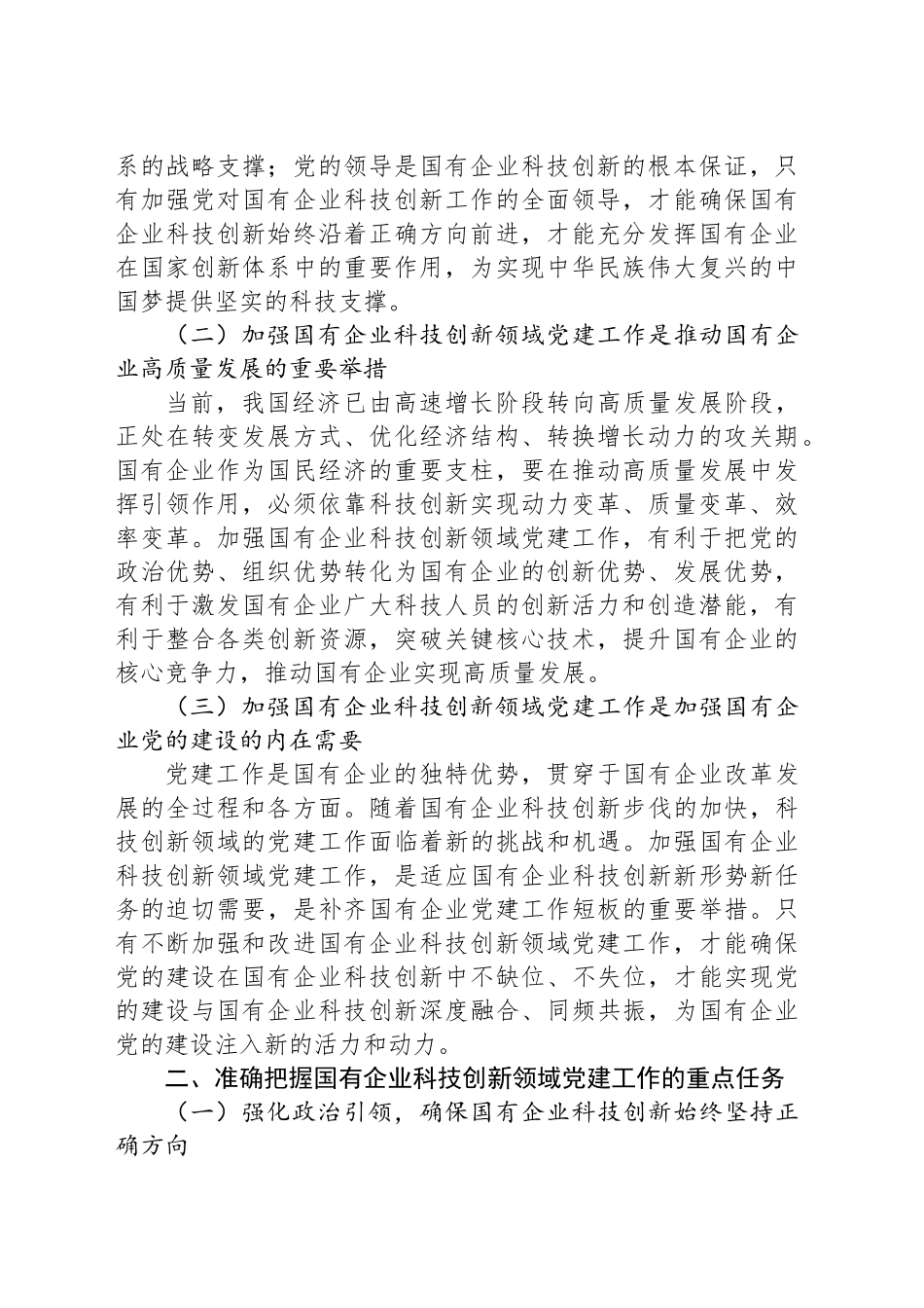 在国有企业科技创新领域党建工作推进会上的讲话_第2页