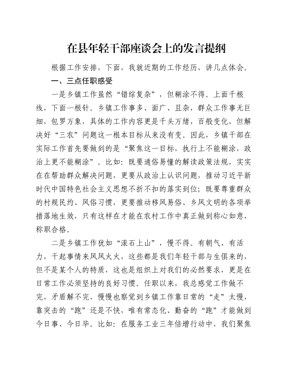 在县年轻干部座谈会上的发言提纲_第1页