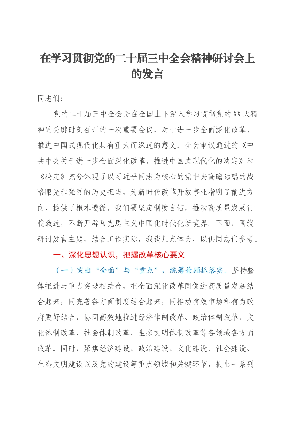 在学习贯彻党的二十届三中全会精神研讨会上的发言_第1页