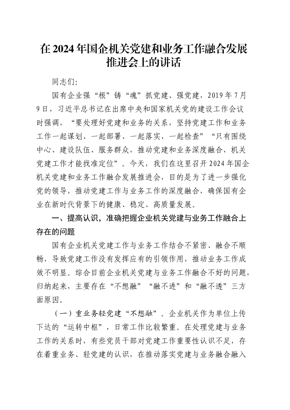 在国企机关党建和业务工作融合发展推进会上的讲话（公司）_第1页