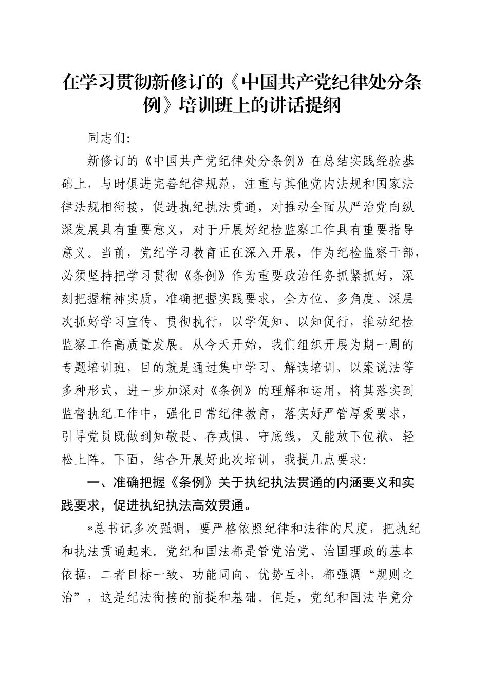 在学习贯彻新修订的《中国共产党纪律处分条例》培训班上的讲话_第1页