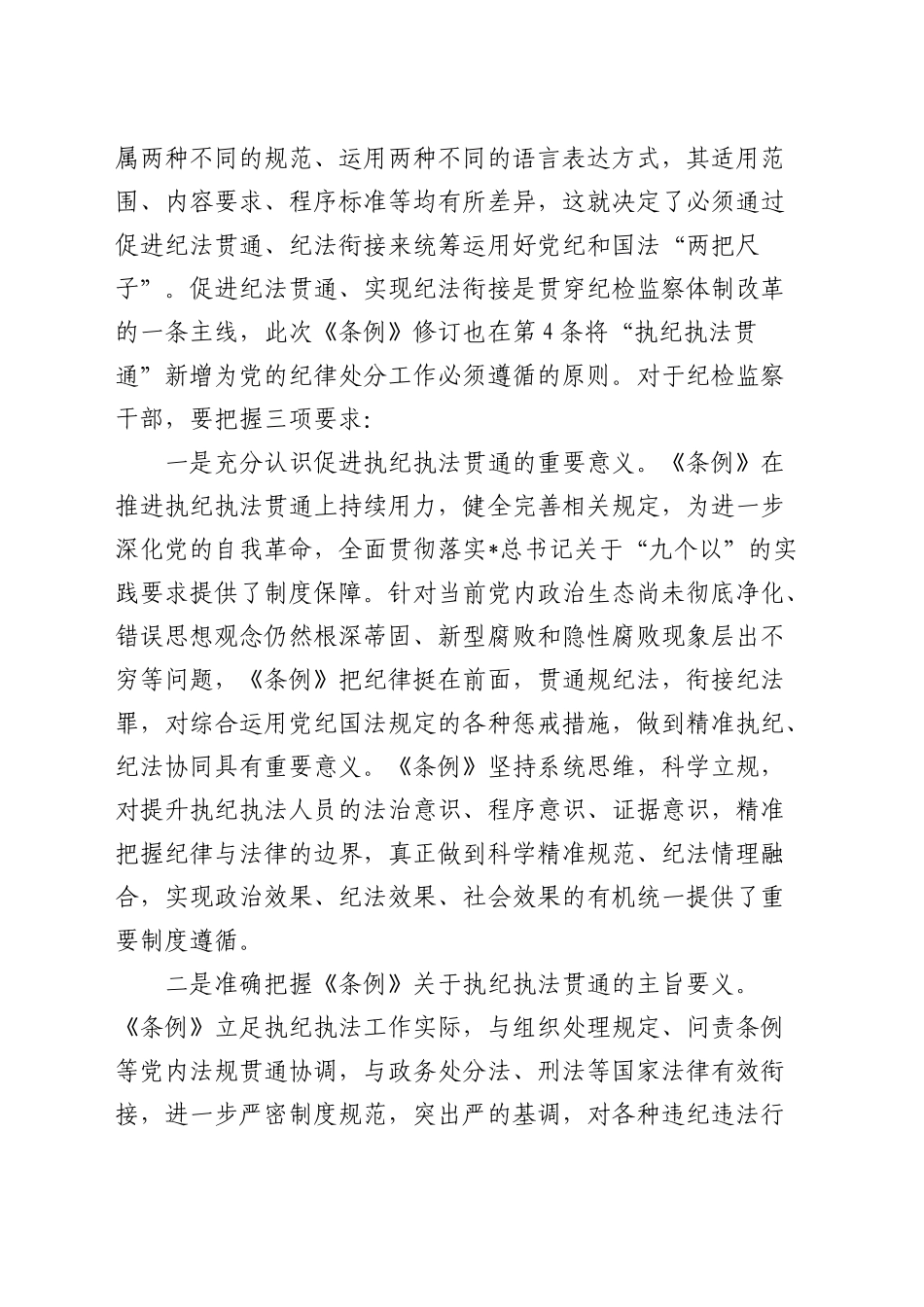 在学习贯彻新修订的《中国共产党纪律处分条例》培训班上的讲话_第2页