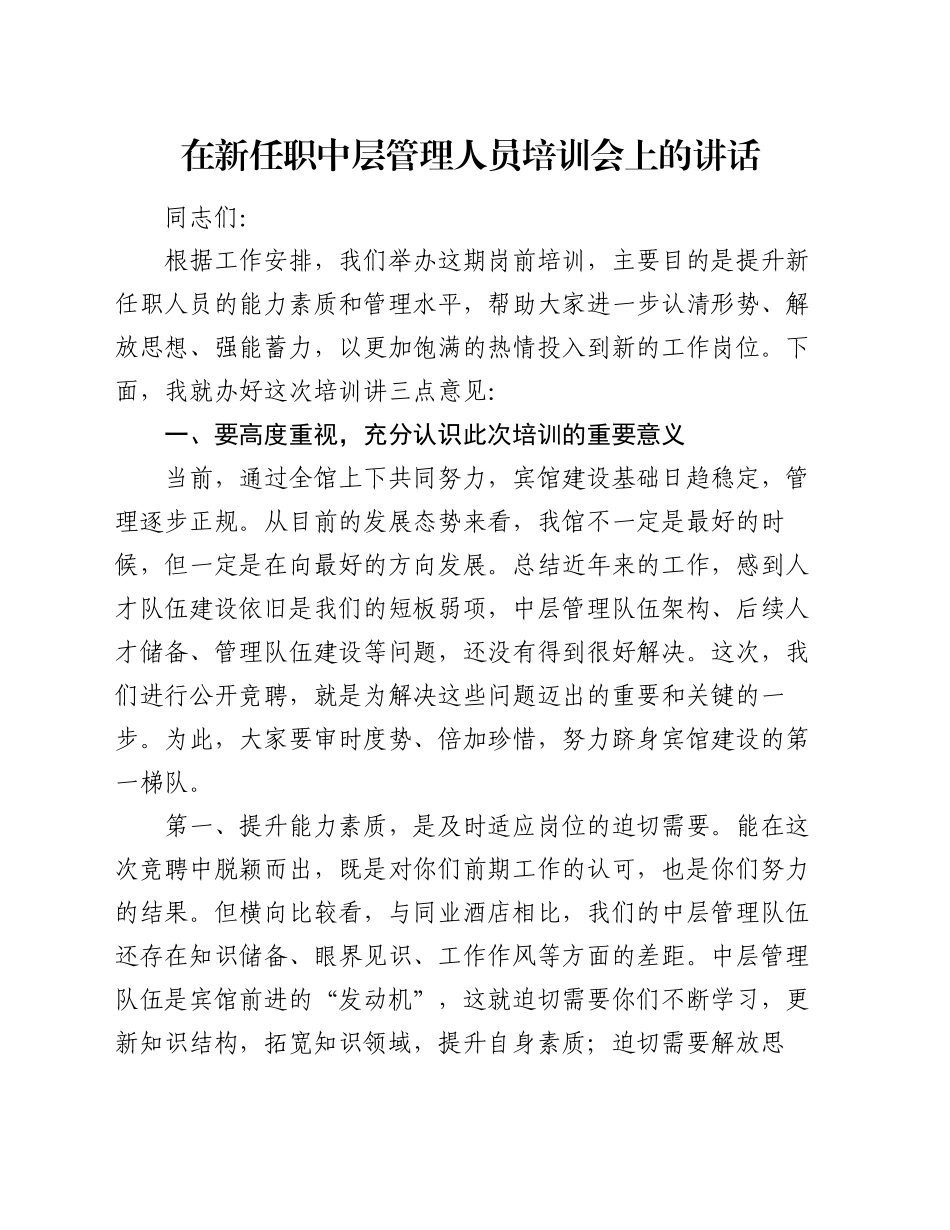 在新任职中层管理人员培训会上的讲话_第1页