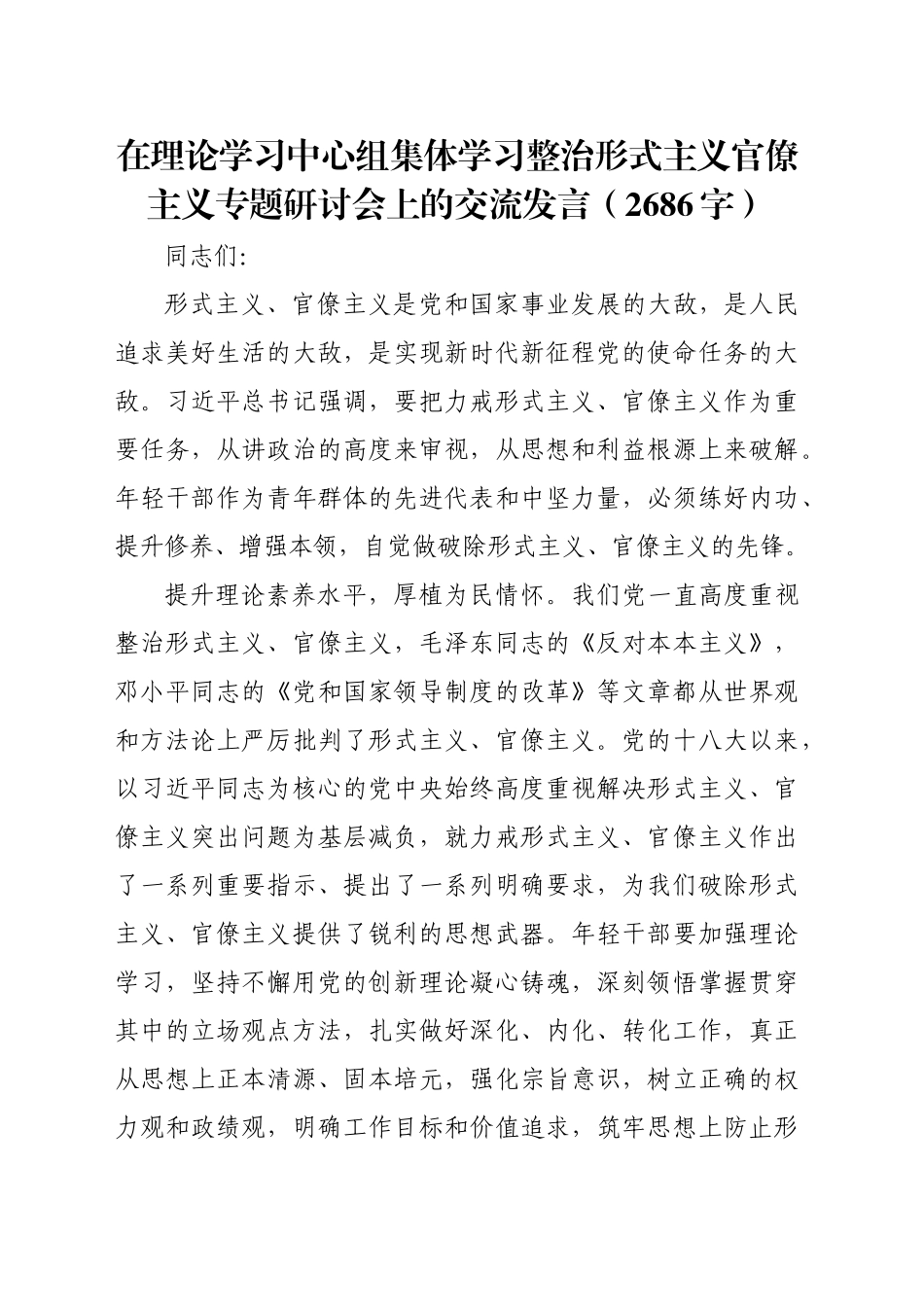 在理论学习中心组集体学习整治形式主义官僚主义专题研讨会上的交流发言（2686字）_第1页