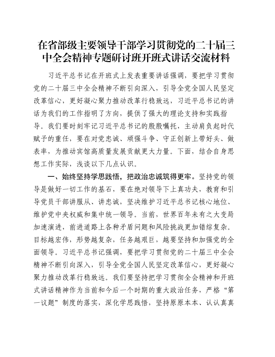 在省部级主要领导干部学习贯彻党的二十届三中全会精神专题研讨班开班式讲话交流材料_第1页