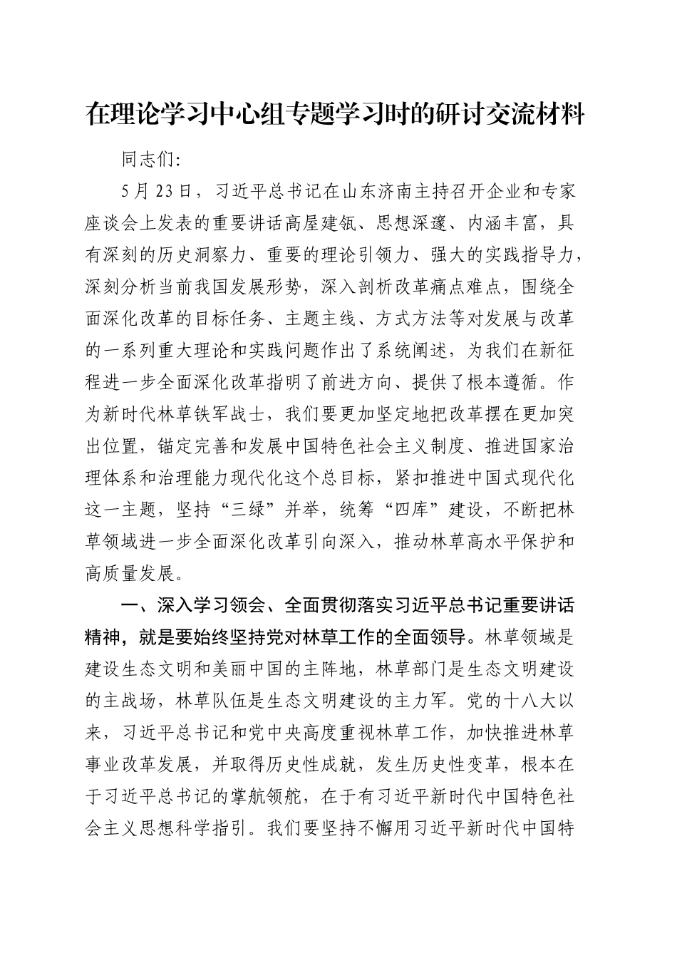 在中心组专题学习山东济南企业和专家座谈会上重要讲话研讨发言_第1页