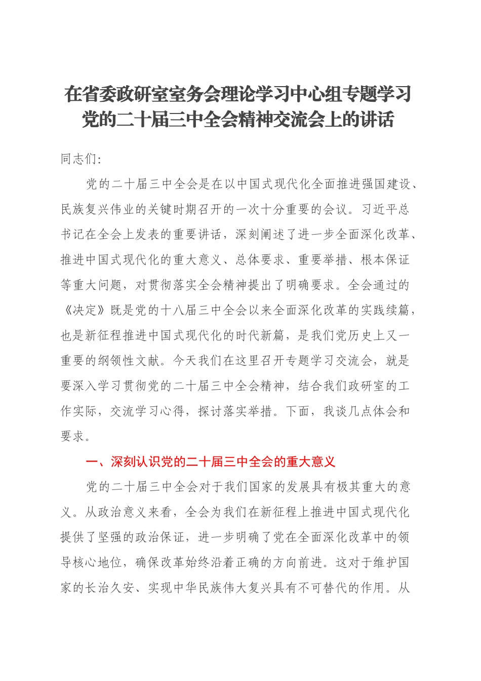 在省委政研室室务会理论学习中心组专题学习党的二十届三中全会精神交流会上的讲话_第1页